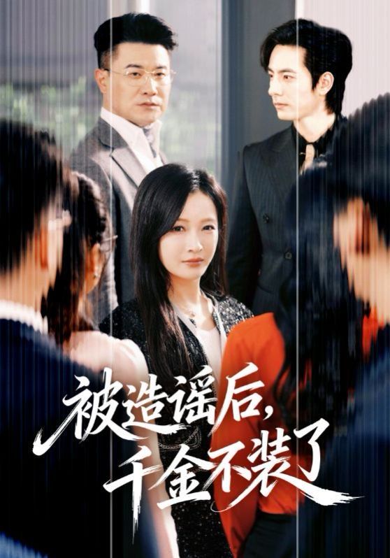 被造谣后千金不装了封面图