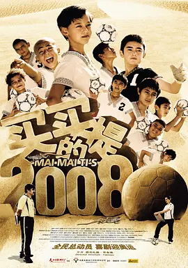 买买提的2008_Mai Mai Ti&#039;s 2008