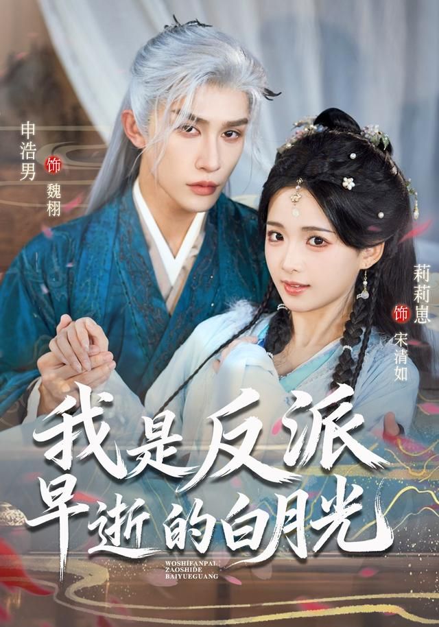 我是反派早逝的白月光封面图