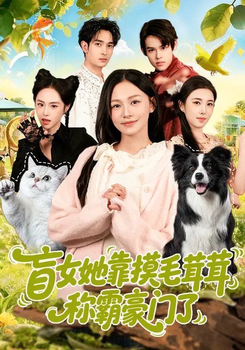 盲女她靠摸毛茸茸称霸豪门了封面图