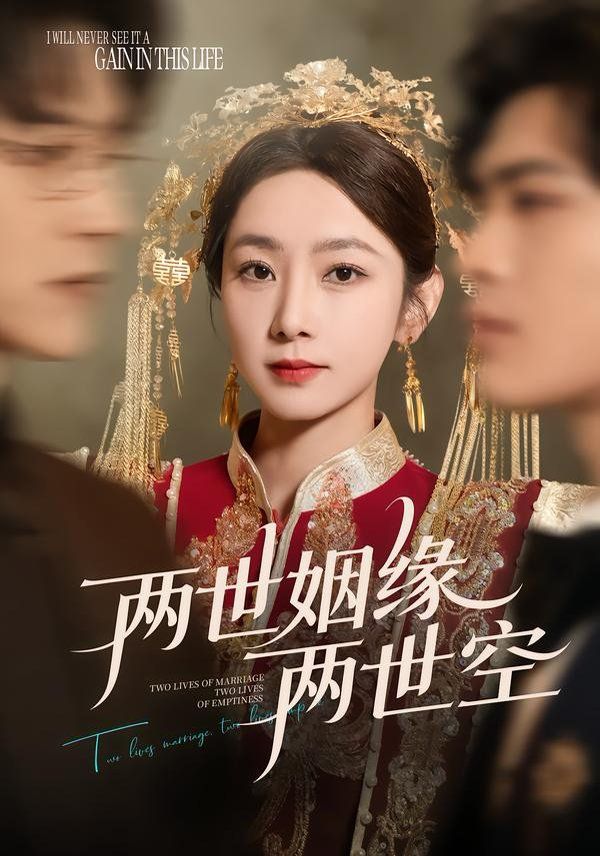 两世姻缘两世空封面图