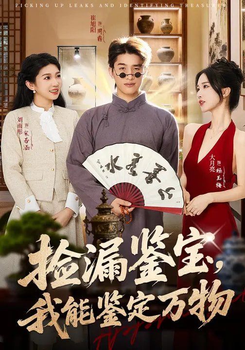 捡漏鉴宝，我能鉴定万物封面图