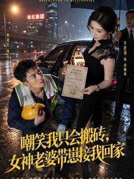 嘲笑我只会搬砖,女神老婆带崽接我回家