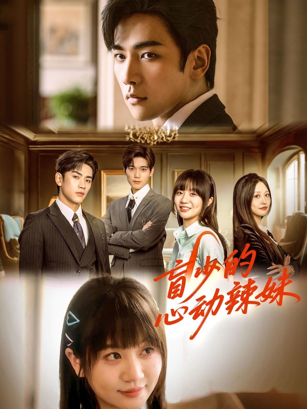 盲少的心动辣妹高清海报