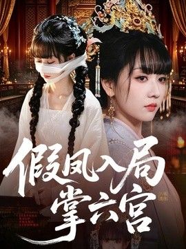 假凤入局掌六宫