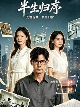 半生归序