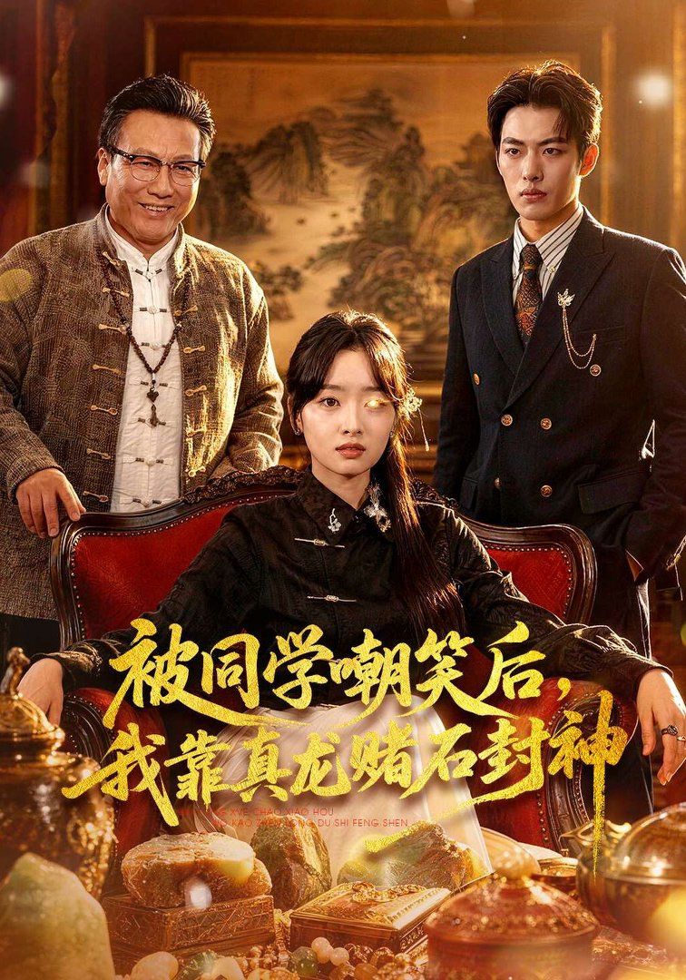 被同学嘲笑后我靠真龙赌石封神封面图