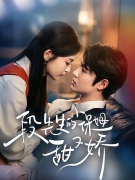 段先生的小保姆甜又娇封面图
