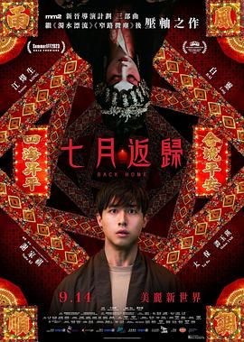 七月返归 