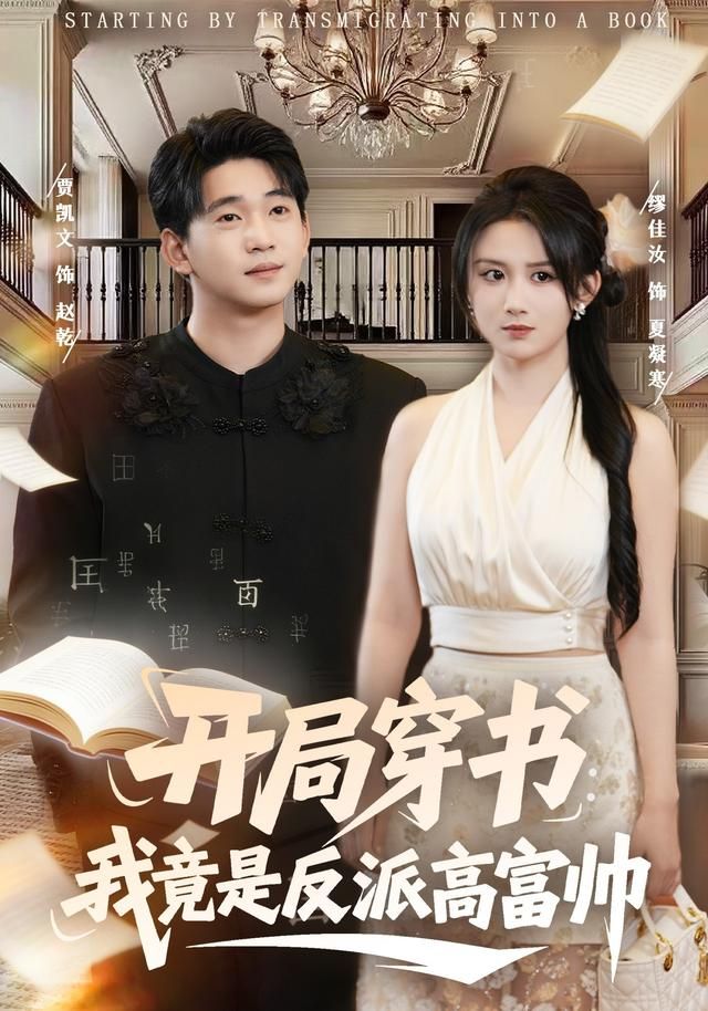 开局穿书:我竟是反派高富帅封面图