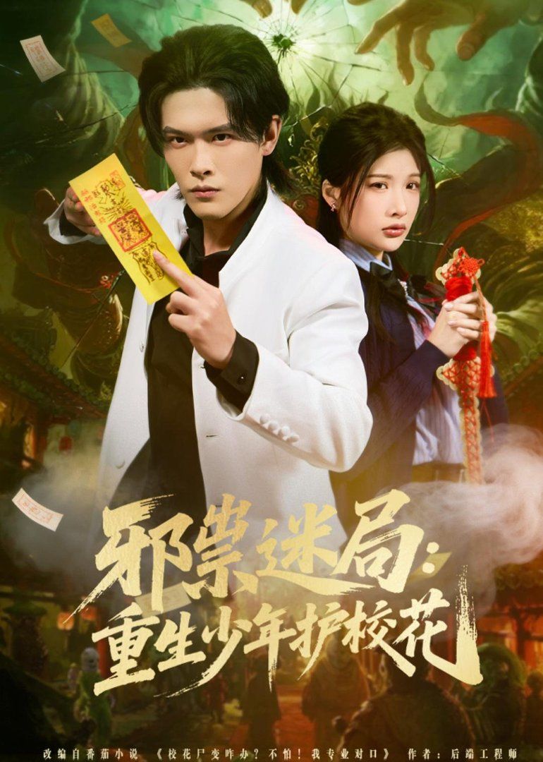 邪祟迷局：重生少年护校花封面图