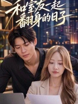 和室友一起翻身的日子封面图