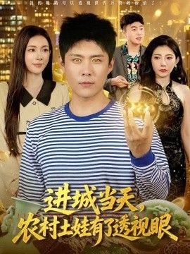 进城当天，农村土娃有了透视眼