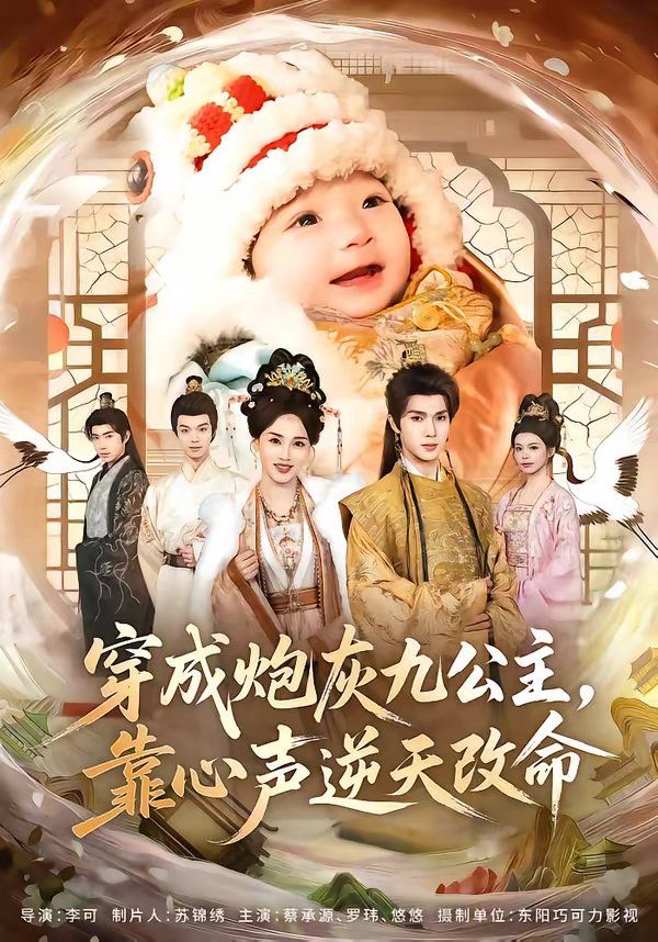 穿成炮灰九公主，靠心声逆天改命海报