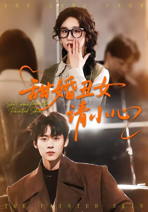 甜婚丑女请小心海报