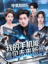 我的手机能看见未来新闻封面图