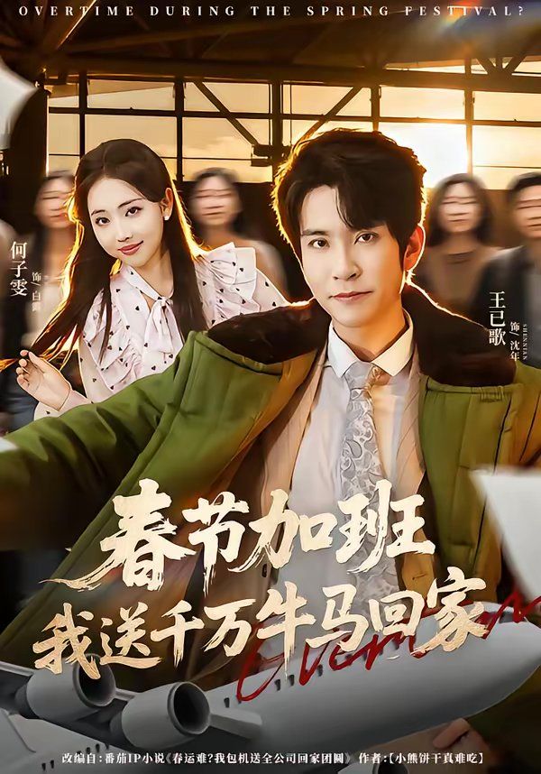 春节加班我送千万牛马回家封面图