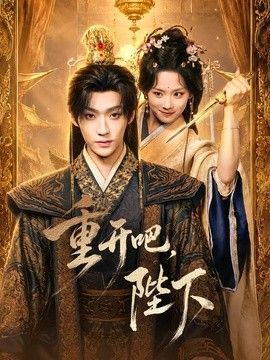 重开吧，陛下