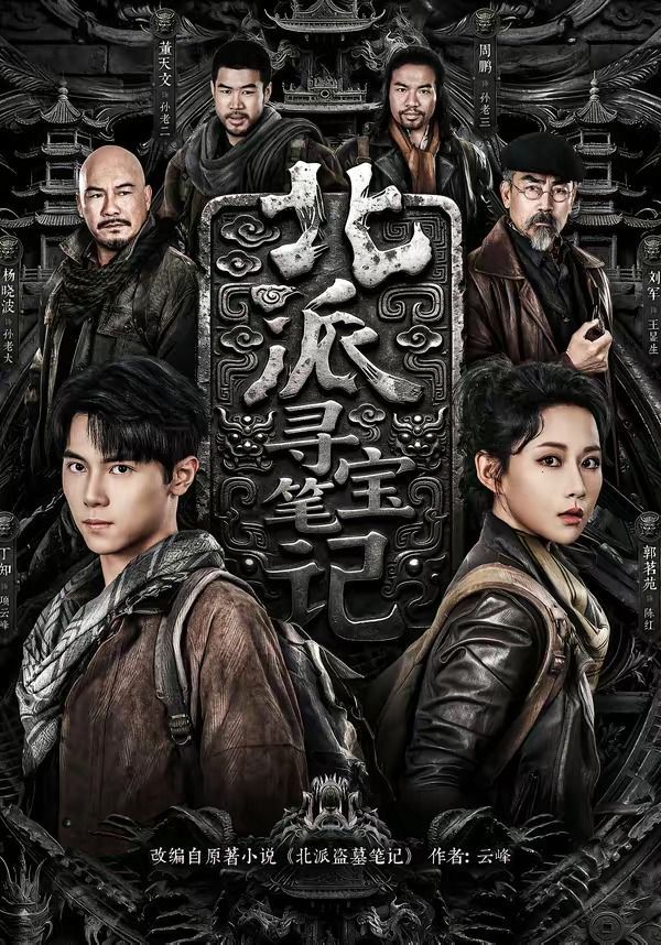 北派寻宝笔记海报