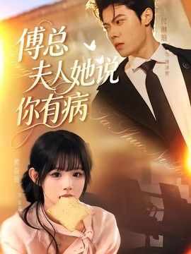傅总夫人她说你有病封面图