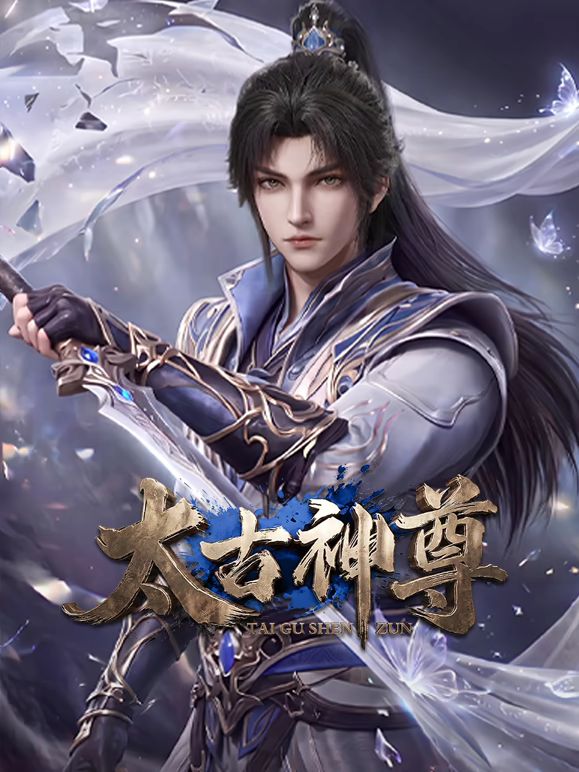 太古神尊封面图