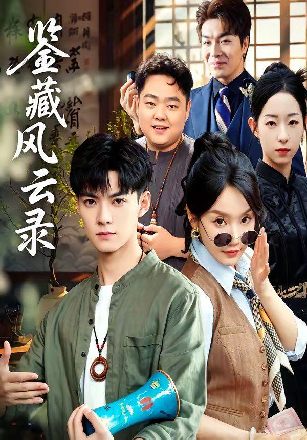 鉴藏风云录海报