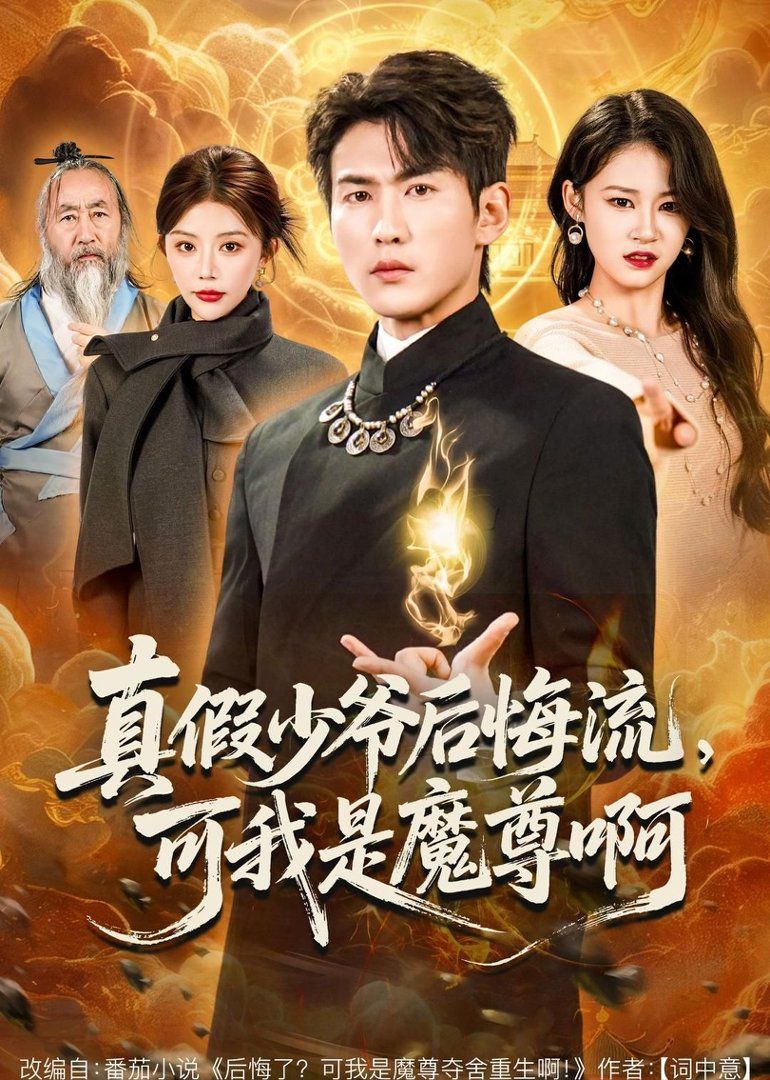 真假少爷后悔流可我是魔尊啊封面图