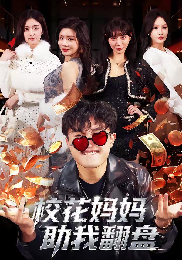 校花妈妈助我翻盘封面图