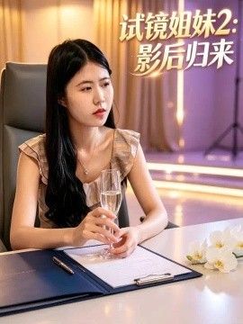 《试镜姐妹2：影后归来》封面