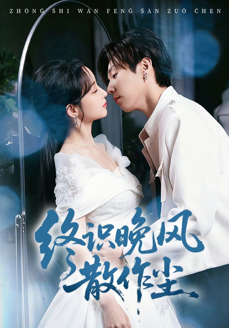 终识晚风散作尘海报