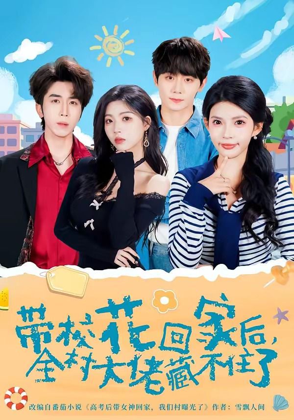 带校花回家后全村大佬藏不住了封面图