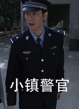 小鎮(zhèn)警官