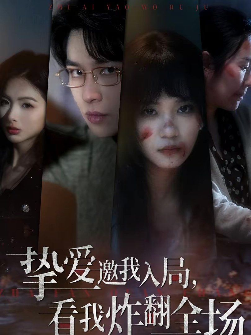 挚爱邀我入局，看我炸翻全场封面图