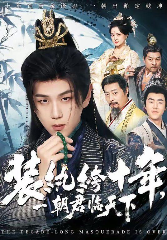 装纨绔十年一朝君临天下封面图