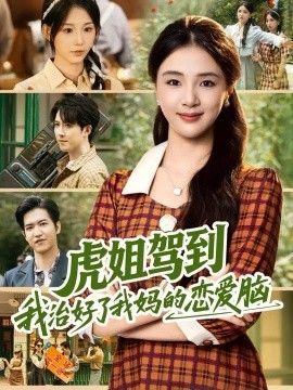 虎姐驾到我治好了我妈的恋爱脑