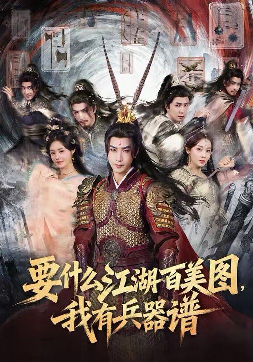 要什么江湖百美图，我有兵器谱封面图