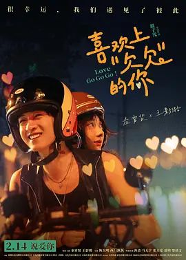 喜欢上“欠欠”的你 预告片封面图