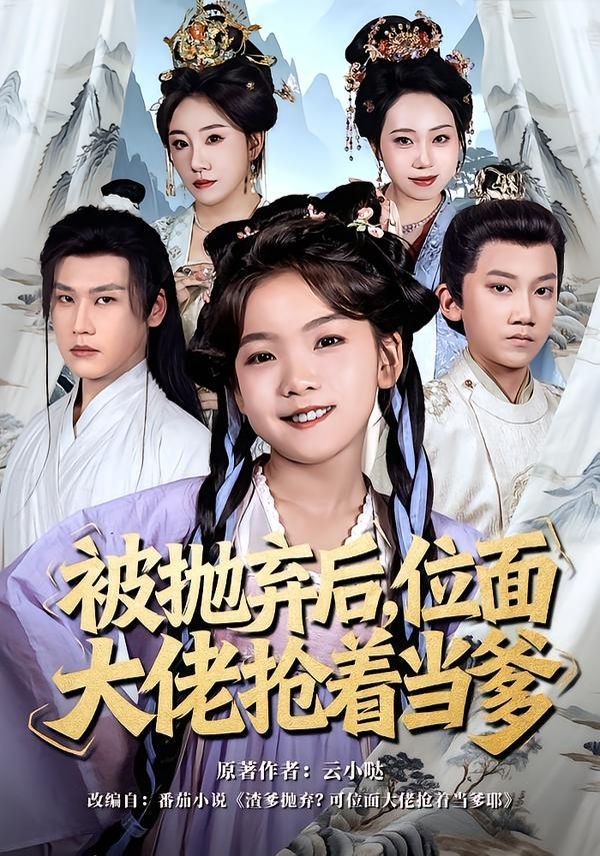 被抛弃后位面大佬抢着当爹封面图