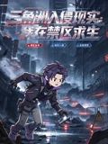 三角洲入侵现实：我在禁区求生封面图