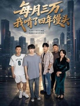 每月三万，我啃了四年馒头封面图