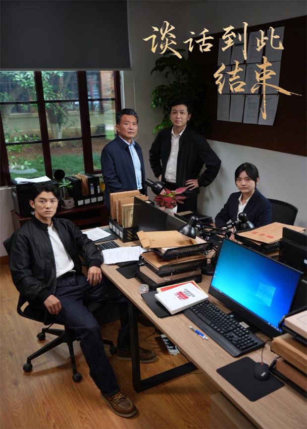 谈话到此结束封面图