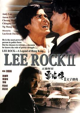 五亿探长雷洛传2：父子情仇_Lee Rock II