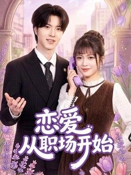恋爱从职场开始封面图
