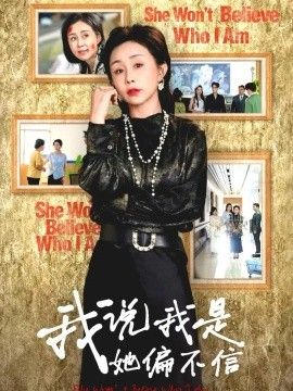 我说我是她偏不信封面图
