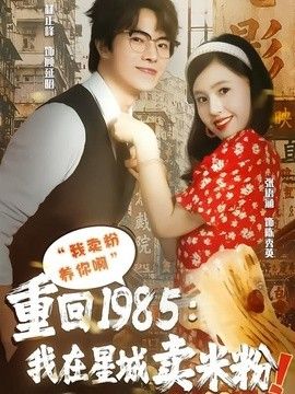 重回1985我在星城卖米粉封面图