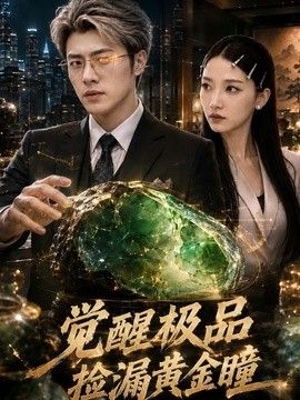 觉醒极品捡漏黄金瞳