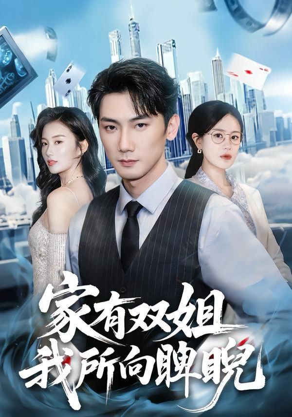 家有双姐我所向睥睨封面图