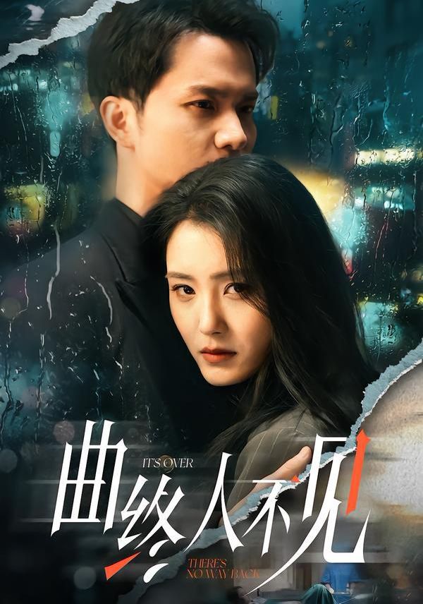 曲终人不见封面图