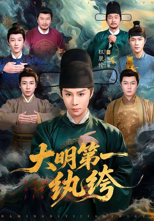 大明第一纨绔海报