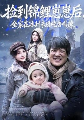 捡到锦鲤崽崽后，全家在冰封末日吃香喝辣